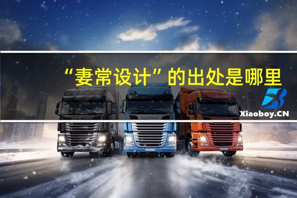 “妻常设计”的出处是哪里