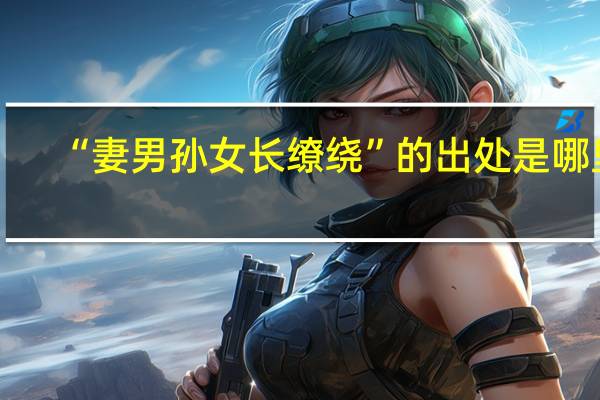 “妻男孙女长缭绕”的出处是哪里