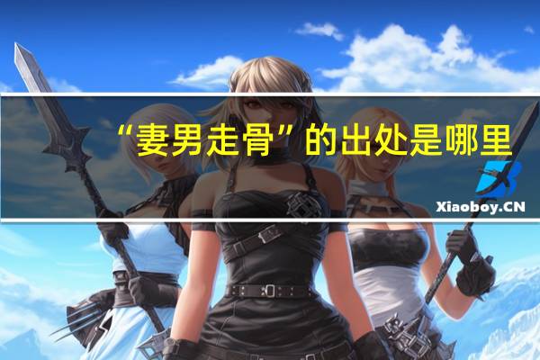 “妻男走骨”的出处是哪里