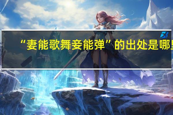 “妻能歌舞妾能弹”的出处是哪里
