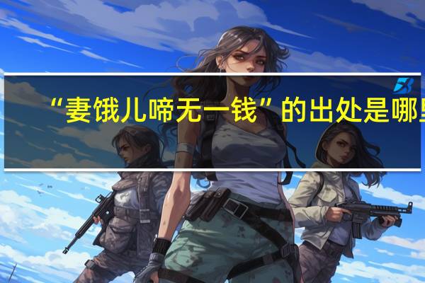 “妻饿儿啼无一钱”的出处是哪里