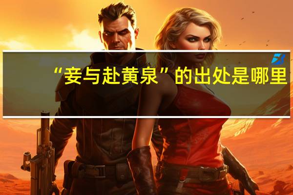 “妾与赴黄泉”的出处是哪里