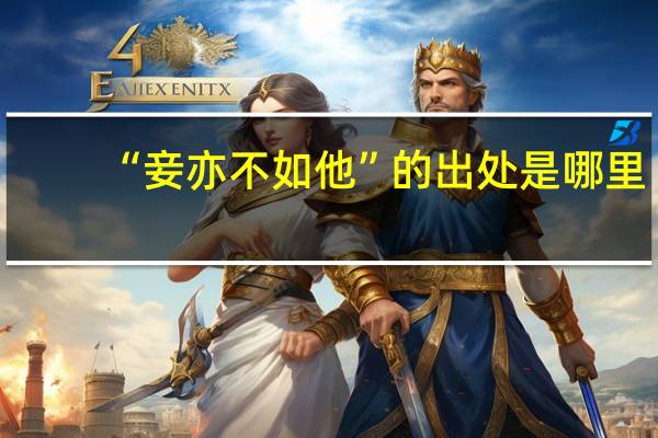 “妾亦不如他”的出处是哪里