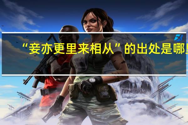 “妾亦更里来相从”的出处是哪里