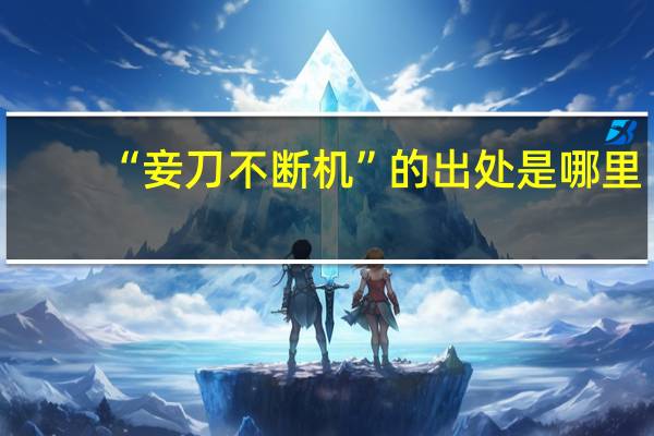 “妾刀不断机”的出处是哪里