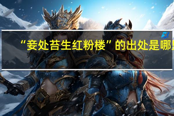 “妾处苔生红粉楼”的出处是哪里