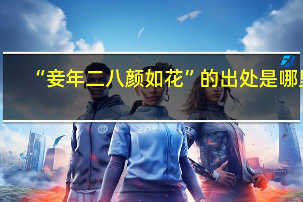 “妾年二八颜如花”的出处是哪里