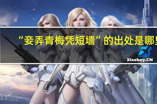 “妾弄青梅凭短墙”的出处是哪里