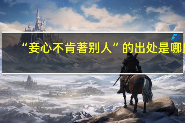 “妾心不肯著別人”的出處是哪里
