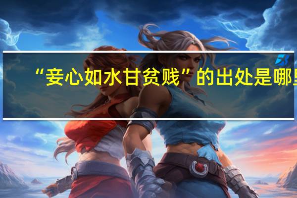 “妾心如水甘贫贱”的出处是哪里