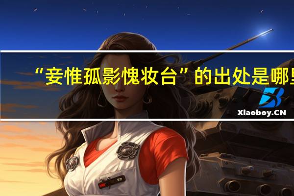 “妾惟孤影愧妆台”的出处是哪里