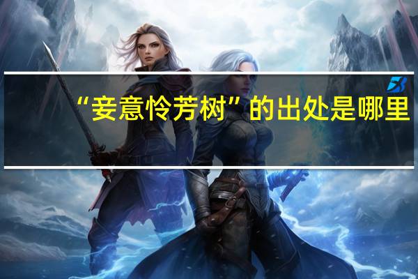 “妾意怜芳树”的出处是哪里