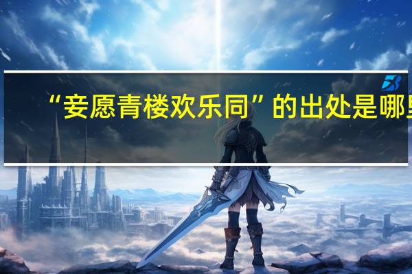 “妾愿青楼欢乐同”的出处是哪里