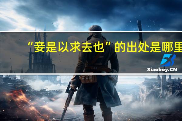 “妾是以求去也”的出处是哪里