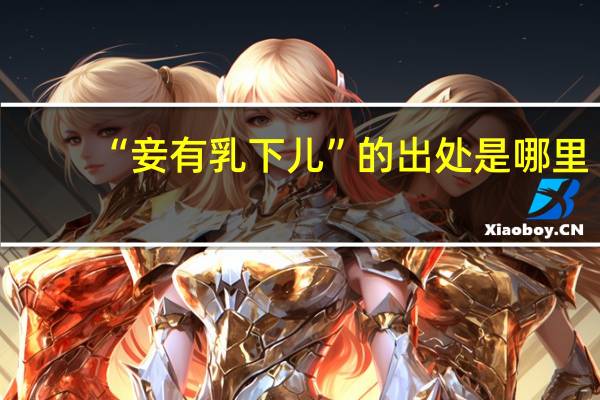 “妾有乳下儿”的出处是哪里