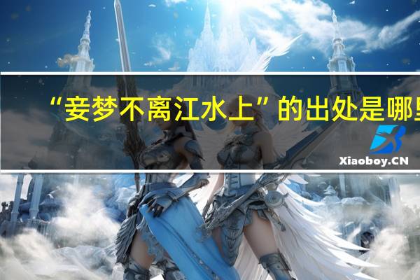 “妾梦不离江水上”的出处是哪里
