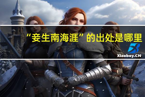 “妾生南海涯”的出处是哪里