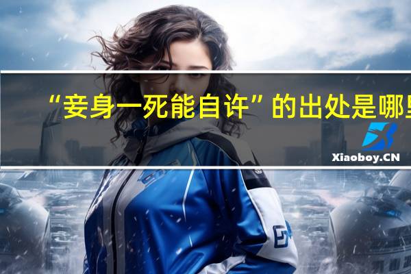“妾身一死能自许”的出处是哪里