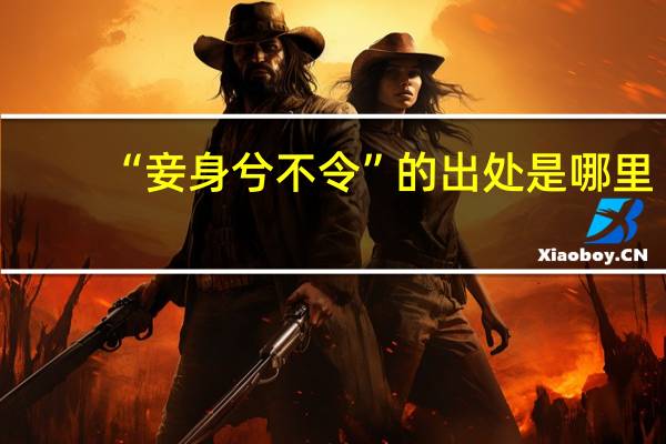 “妾身兮不令”的出处是哪里