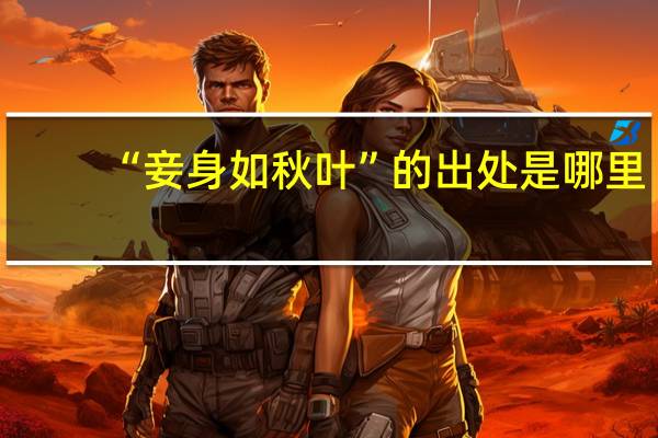 “妾身如秋叶”的出处是哪里
