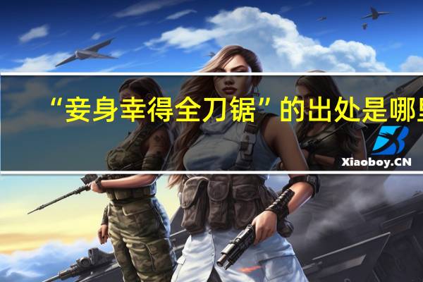 “妾身幸得全刀锯”的出处是哪里