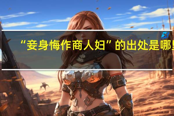 “妾身悔作商人妇”的出处是哪里
