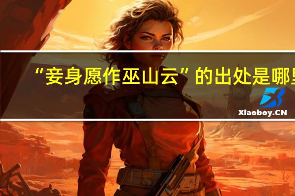 “妾身愿作巫山云”的出处是哪里