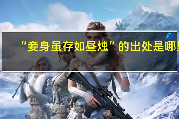 “妾身虽存如昼烛”的出处是哪里