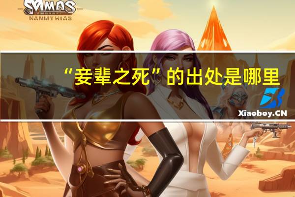 “妾辈之死”的出处是哪里