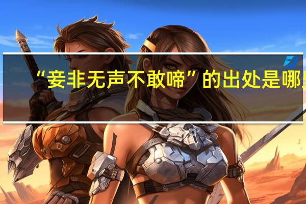 “妾非无声不敢啼”的出处是哪里