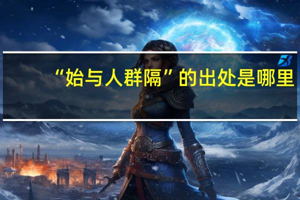 “始与人群隔”的出处是哪里