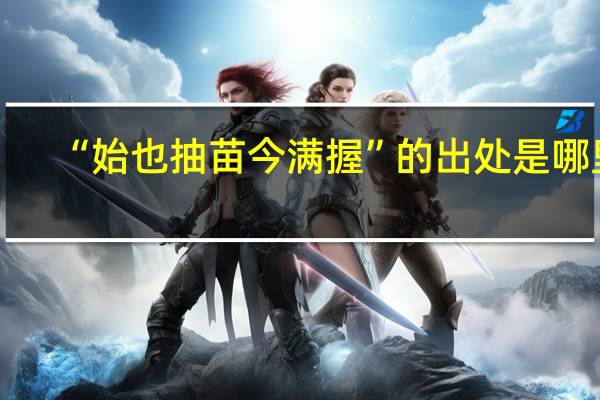 “始也抽苗今满握”的出处是哪里