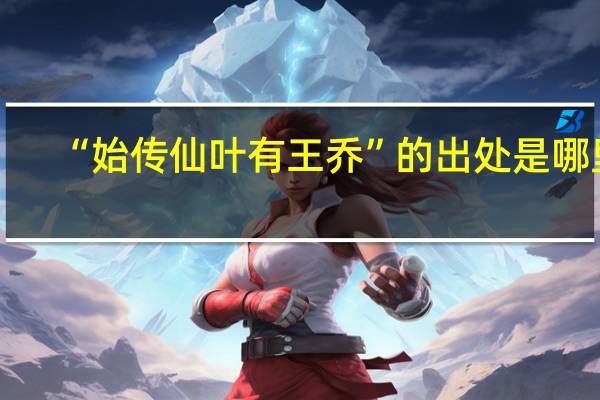 “始传仙叶有王乔”的出处是哪里