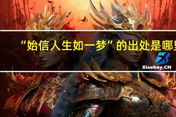 “始信人生如一梦”的出处是哪里