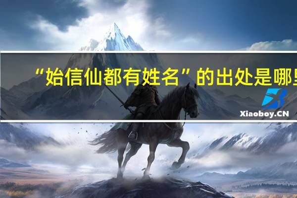 “始信仙都有姓名”的出处是哪里