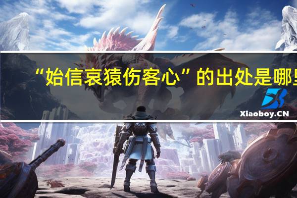 “始信哀猿伤客心”的出处是哪里
