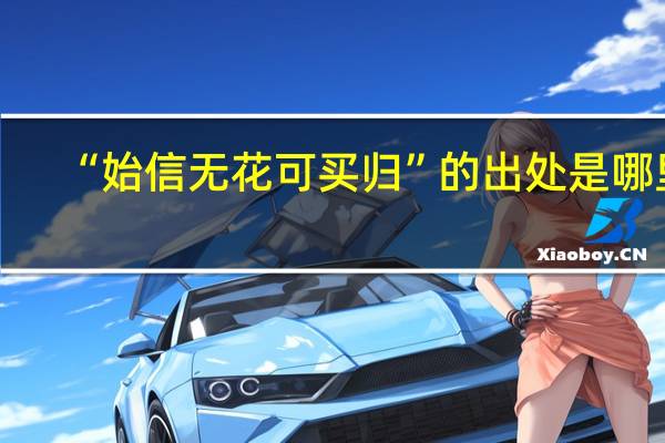 “始信无花可买归”的出处是哪里