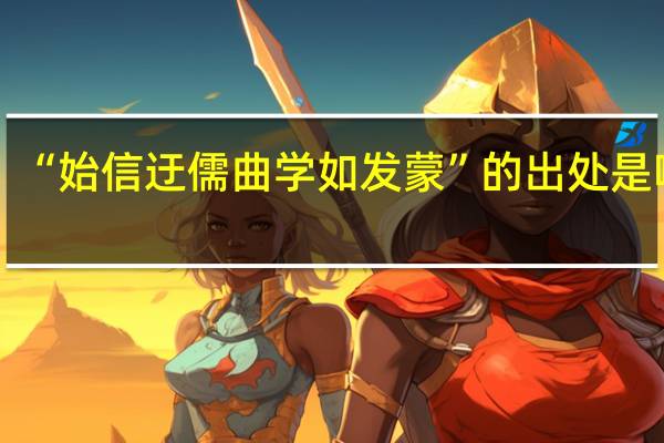 “始信迂儒曲学如发蒙”的出处是哪里