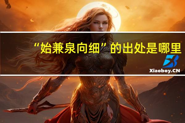 “始兼泉向细”的出处是哪里