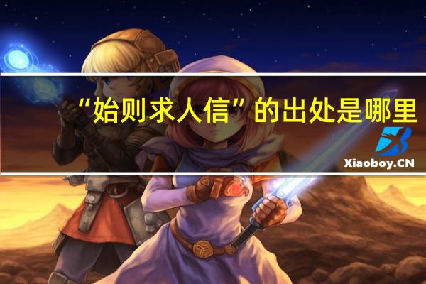 “始则求人信”的出处是哪里