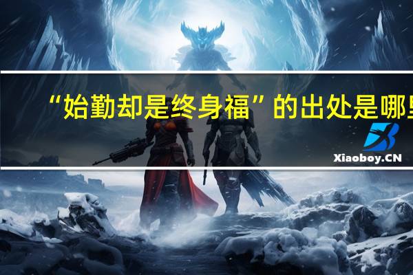 “始勤却是终身福”的出处是哪里