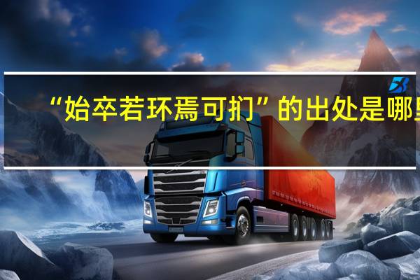 “始卒若环焉可扪”的出处是哪里