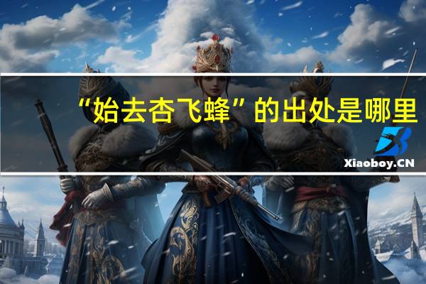 “始去杏飞蜂”的出处是哪里