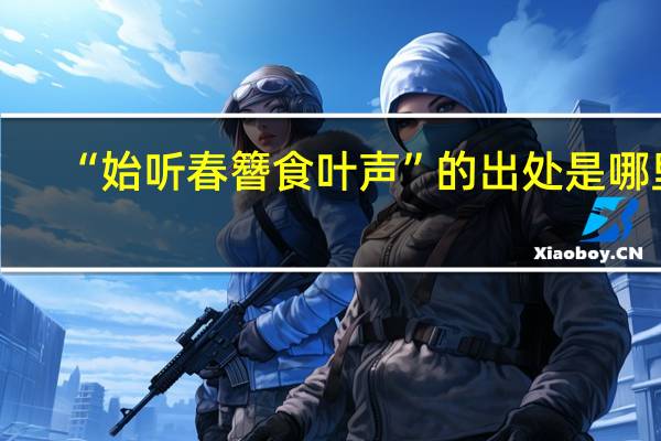 “始听春簪食叶声”的出处是哪里