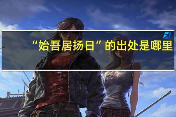 “始吾居扬日”的出处是哪里