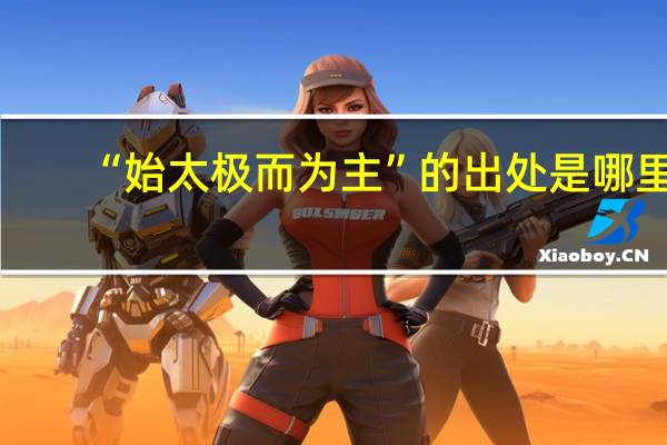 “始太极而为主”的出处是哪里