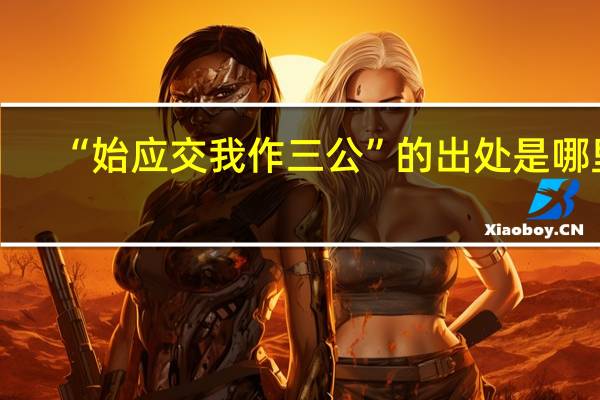 “始应交我作三公”的出处是哪里