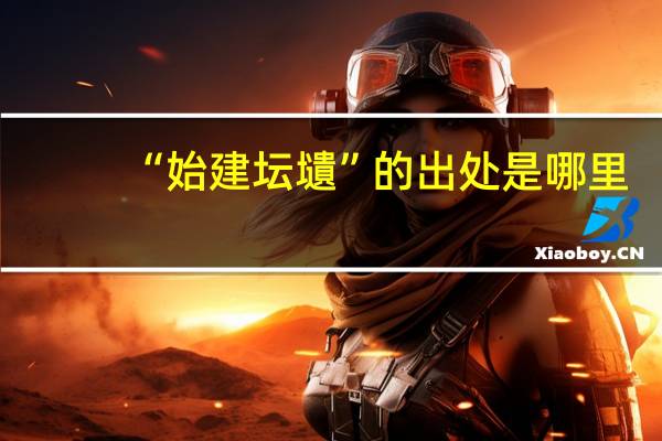 “始建坛壝”的出处是哪里