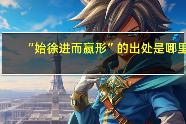 “始徐进而嬴形”的出处是哪里