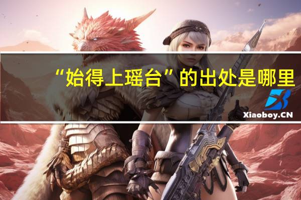 “始得上瑶台”的出处是哪里